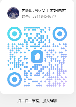 QQ扫码进入GM手游官方群