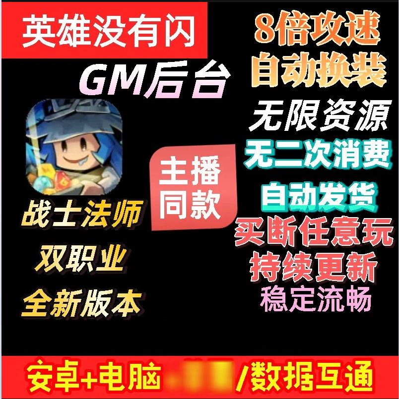 英雄没有闪-安卓/模拟器   后台发送所有道具+代金券版本-GM手游网