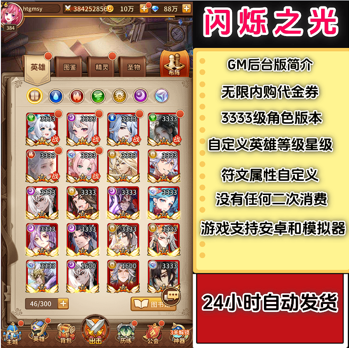 闪烁之光-最新蚩尤版本-仅限安卓和模拟器-无限代金券+后台发送道具-3333英雄等级-GM手游网